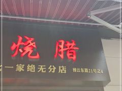 门面-永兴烧腊