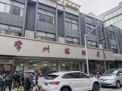 -常州糕团店(北大街新世纪商城店)