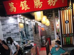 -荔银肠粉(广州天河华利路店)