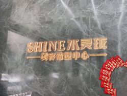 -水灵珑美容造型中心