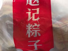 -赵记粽子(司前街店)