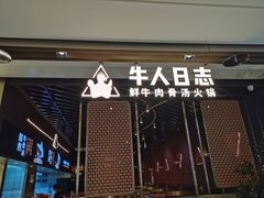 门面-牛人日志·鲜牛肉骨汤火锅(万科里瑧店)