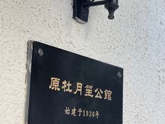 -老洋房花园饭店(绍兴路店)