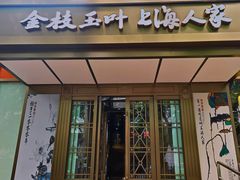 -金枝玉叶上海人家食府(三里河店)