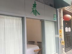 -春餐厅