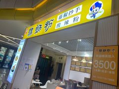 门面-小螺号螺蛳粉(万科钻石广场店)