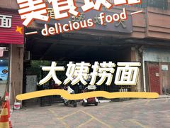 -大姨捞面(新安花园店)