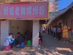门面-娇姐老牌螺蛳粉(雅儒路店)