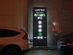 -纳瓦新疆菜(银都店)