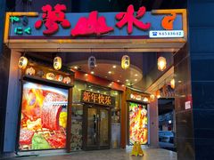 -梦山水日本烧肉(五四广场店)