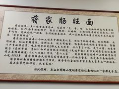 -蒋家肠旺面馆老店(合群路店)