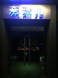 点击看大图 -奈瑞儿美养院