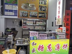 -和盛糖葱薄饼(牌坊街店)