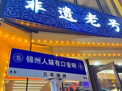-老白清真烧烤(锦州旗舰店)