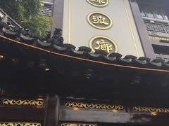 门面-绿波廊(豫园店)