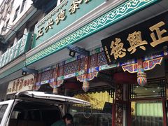 -正兴德(牛街店)
