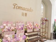 -Tomacado花厨(南京IFC国金中心店)