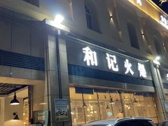 -和记火爆(北滨路店)