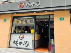 -螺世纪螺蛳粉·桂味小排档(裕德店)