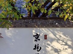 -京兆尹(雍和宫店)