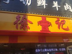 门面-徐记铜火锅(泉园店)
