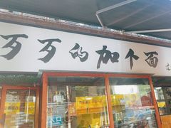-歹歹的加个面过油肉拌面