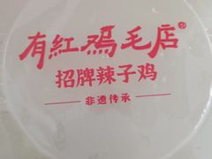 -有红鸡毛店·川菜(建设路店)