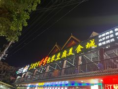 门面-石屏老字号4号包浆豆腐美食城(泼水广场店)