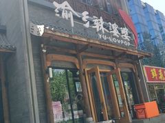 门面-渝乡辣婆婆·川菜 水煮鱼(中山西路店)