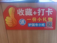 -护国寺小吃店(红莲南路店)