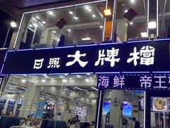 -日照大牌檔•小船海鲜(万平口店)