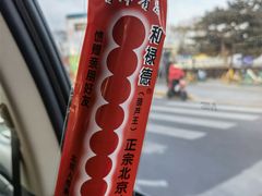 -和禄德冰糖葫芦
