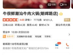 -牛很鲜潮汕牛肉火锅(朝晖路店)