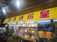 -非凡肠粉皇(西华路店)