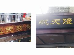 -航天馒头(瞻园路店)
