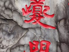 -白帝城·瞿塘峡景区