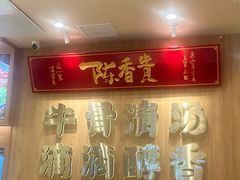 -陳香貴·兰州牛肉面(上海长风大悦城店)