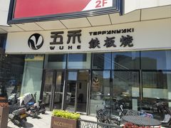 -大渔铁板烧(大悦城店)