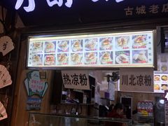 门面-刘氏方酥锅盔(古城总店)