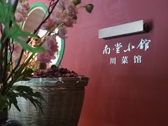 -南堂小馆·川菜馆(德商国际店)