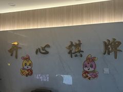 -开心棋牌(沪南路店)