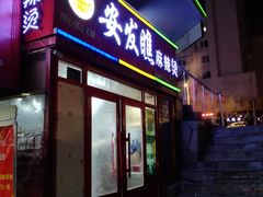 门面-安发瞧麻辣烫(总店)