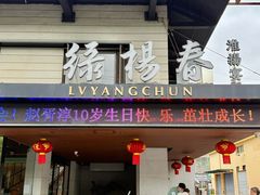 -绿杨春·淮扬宴(庐山路店)
