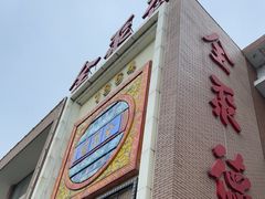 -全聚德(长白直营店)