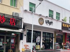 门面-乐果甜心·潮汕冰室(南澳后宅分店)