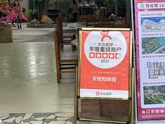 -天程知味园