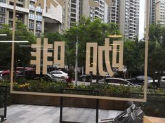 -明谦·Coffee&Cocktail Bar(美您公园店)