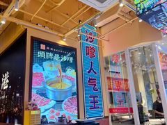 -荣叔港式沙嗲牛肉火锅(正佳潮流店)