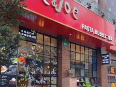 -Me&Joe意大利面·珍珠奶茶(鲁班路店)