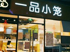 门面-一品小笼(金融街店)